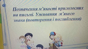 Презентація до уроку за темою «Позначення м’якості приголосних на письмі. Уживання  м’якого знака (повторення і поглиблення)»