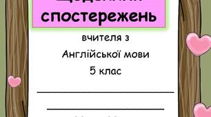 Щоденник спостережень з англійської мови 5 клас