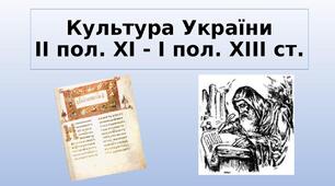 Презентація "Культура України ІІ пол. ХІ - І пол. ХІІІ ст"