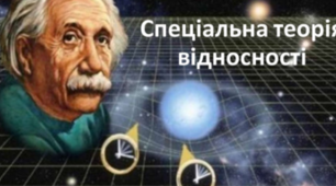 Спеціальна теорія відносності