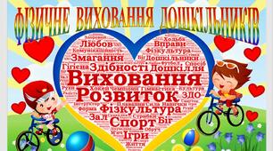 ПЛАКАТИ "ФІЗИЧНЕ ВИХОВАННЯ ДОШКІЛЬНИКІВ" (розмір 125х95)