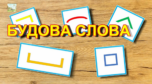 Презентація "Будова слова. Словотвір"