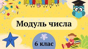 Модуль числа 6 клас
