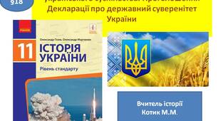 Презентація "Зростання громадської активності українського  суспільства. Проголошення Декларації про державний  суверенітет України"