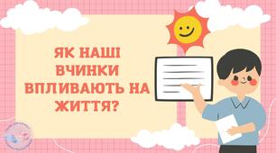 Як наші вчинки впливають на життя?