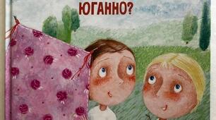 Ульф Старк "Чи вмієш ти свистати, Юганно?"