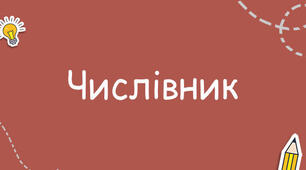 Числівник