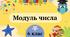 Презентація "Модуль числа" 6 клас + ТЕСТ + ВІДЕО