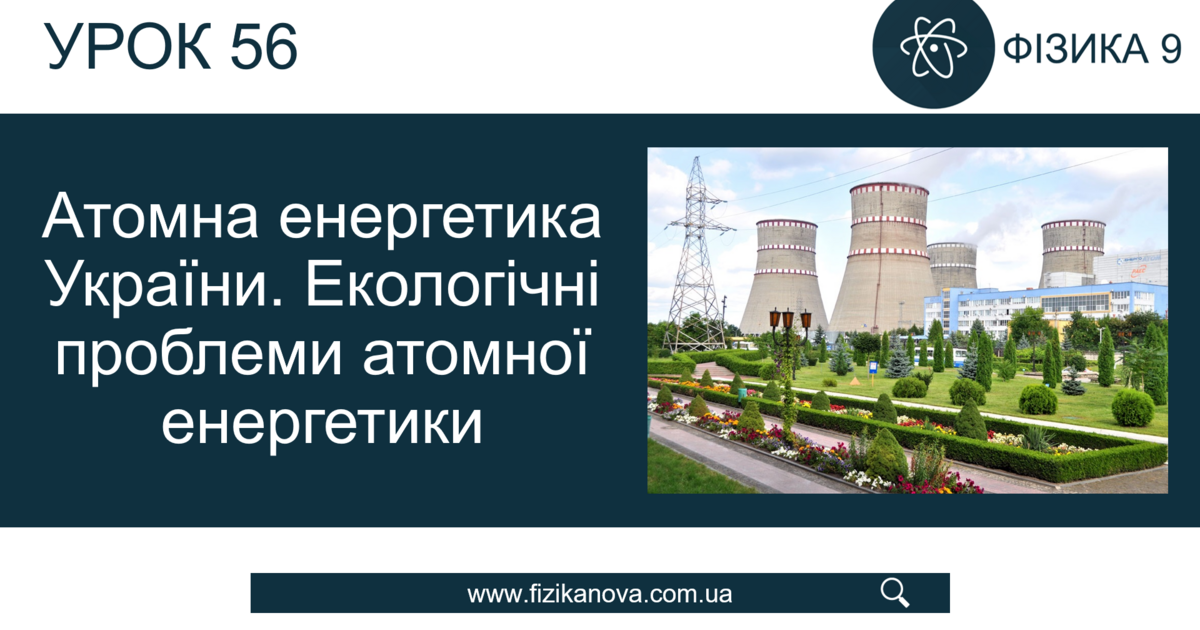 Атомна енергетика України. Екологічні проблеми атомної енергетики ...