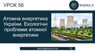 Атомна енергетика України. Екологічні проблеми атомної енергетики