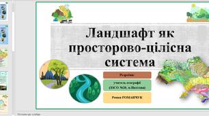 Презентація до уроку географії у 8 класі на тему «Ландшафт як просторово-цілісна система».