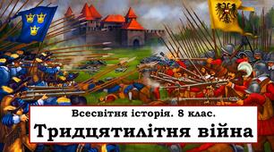 Презентація "Тридцятилітня війна.  Вестфальський мир"