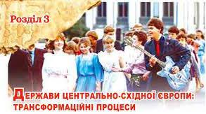 Держави Центрально-Східної Європи: трансформаційні процеси. Тематичний контроль
