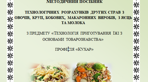 Методичний посібник технологічних  розрахунків других страв з овочів, круп, бобових, макаронних виробів, з яєць та молока
