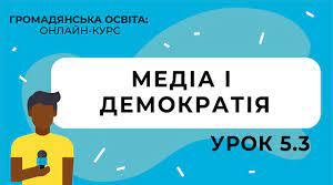 Медіа і демократія. Права і відповідальність медіа: де баланс?
