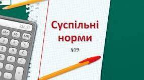 Суспільні норми
