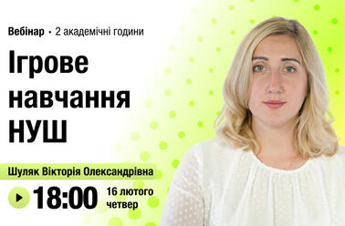 Ігрове навчання НУШ
