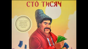 Засоби сатиричного змалювання вад героїв трагікомедії Івана Карпенка-Карого  “Сто тисяч”