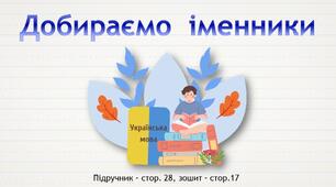 Презентація до уроку української мови -  Добираємо іменники (3 клас)