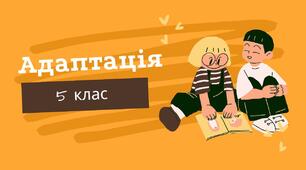 Адаптація п'ятикласників 