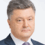 Порошенко Петро Порошенко