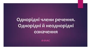 Однорідні члени речення. Однорідні й неоднорідні означення
