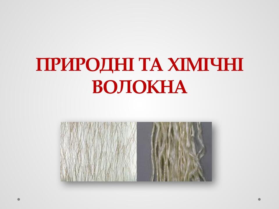 ПРИРОДНІ ТА ХІМІЧНІ ВОЛОКНА