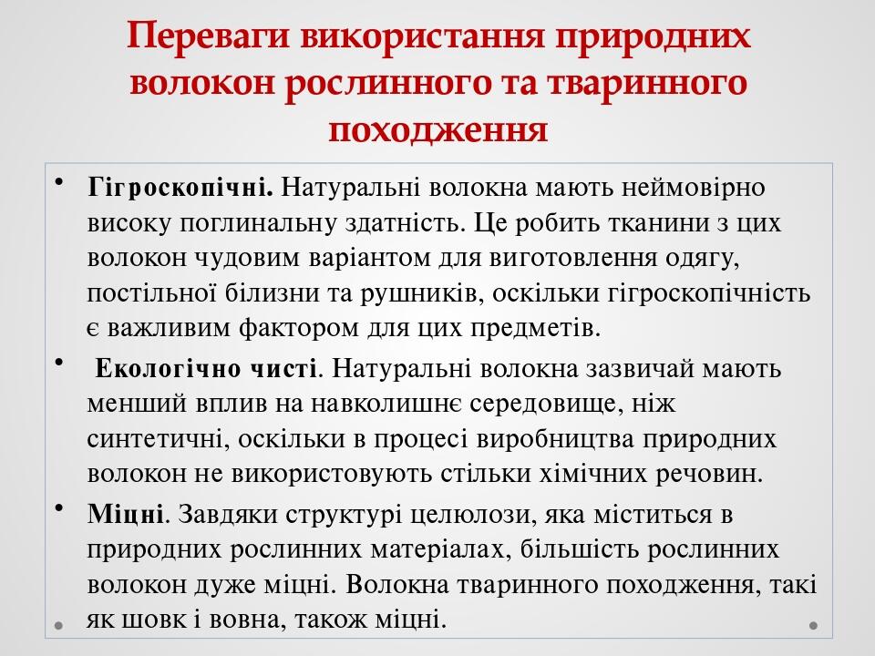 Переваги використання природних волокон рослинного та тваринного походження Гігроскопічні. Натуральні волокна мають неймовірно високу поглинальну з...