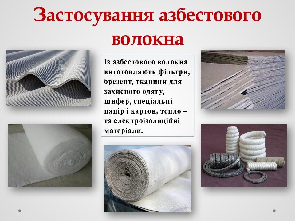 Застосування азбестового волокна Із азбестового волокна виготовляють фільтри, брезент, тканини для захисного одягу, шифер, спеціальні папір і карто...