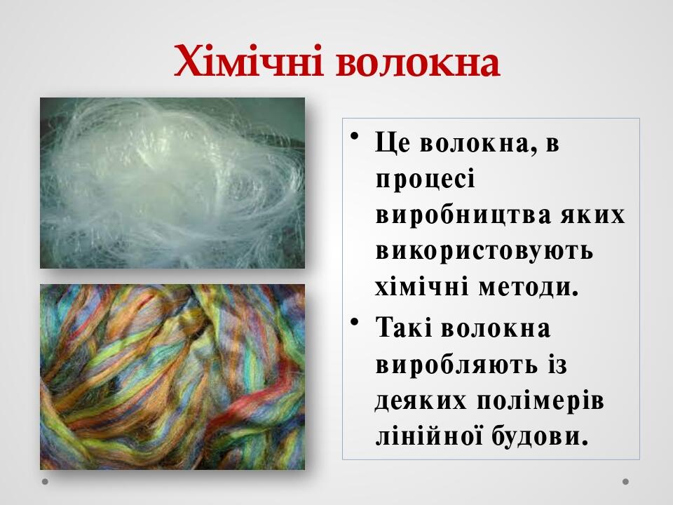 Хімічні волокна Це волокна, в процесі виробництва яких використовують хімічні методи. Такі волокна виробляють із деяких полімерів лінійної будови.