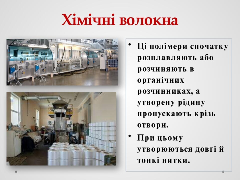 Хімічні волокна Ці полімери спочатку розплавляють або розчиняють в органічних розчинниках, а утворену рідину пропускають крізь отвори. При цьому ут...