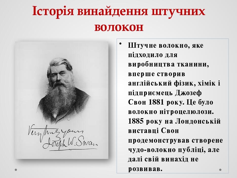 Історія винайдення штучних волокон Штучне волокно, яке підходило для виробництва тканини, вперше створив англійський фізик, хімік і підприємець Джо...