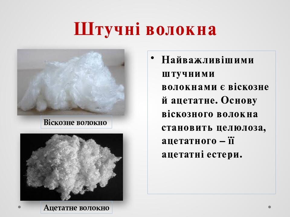 Штучні волокна Найважливішими штучними волокнами є віскозне й ацетатне. Основу віскозного волокна становить целюлоза, ацетатного – її ацетатні есте...