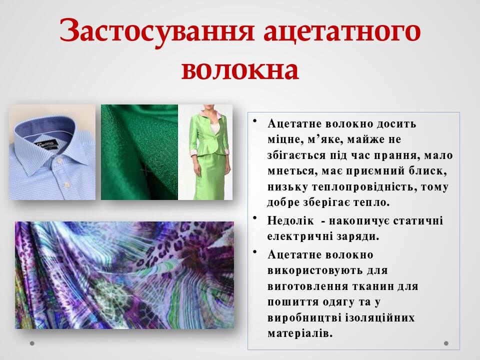 Застосування ацетатного волокна Ацетатне волокно досить міцне, м’яке, майже не збігається під час прання, мало мнеться, має приємний блиск, низьку ...