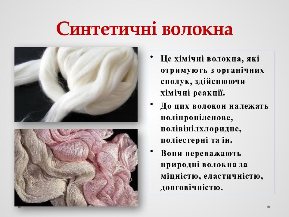 Синтетичні волокна Це хімічні волокна, які отримують з органічних сполук, здійснюючи хімічні реакції. До цих волокон належать поліпропіленове, полі...