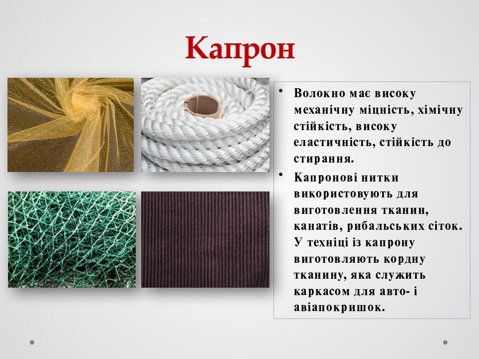 Капрон Волокно має високу механічну міцність, хімічну стійкість, високу еластичність, стійкість до стирання. Капронові нитки використовують для виг...