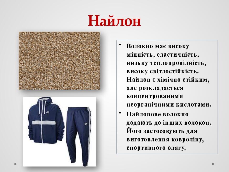 Найлон Волокно має високу міцність, еластичність, низьку теплопровідність, високу світлостійкість. Найлон є хімічно стійким, але розкладається конц...