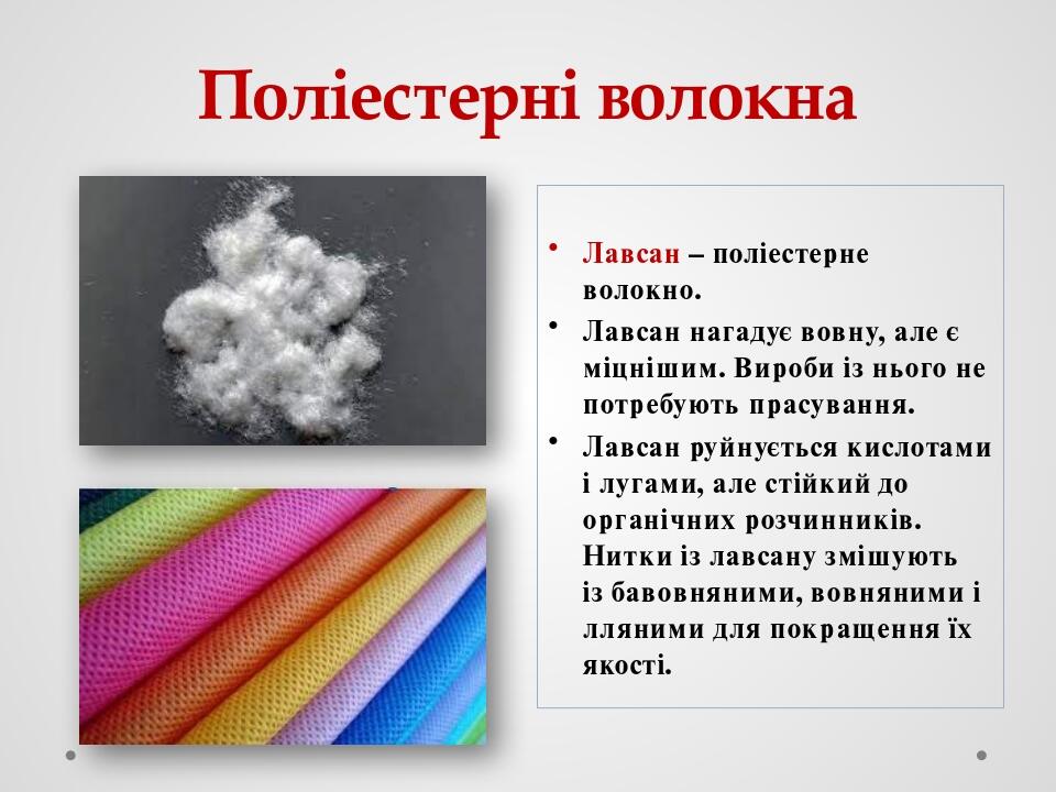 Поліестерні волокна Лавсан – поліестерне волокно. Лавсан нагадує вовну, але є міцнішим. Вироби із нього не потребують прасування. Лавсан руйнується...