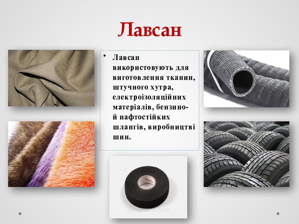 Лавсан Лавсан використовують для виготовлення тканин, штучного хутра, електроізоляційних матеріалів, бензино- й нафтостійких шлангів, виробництві шин.