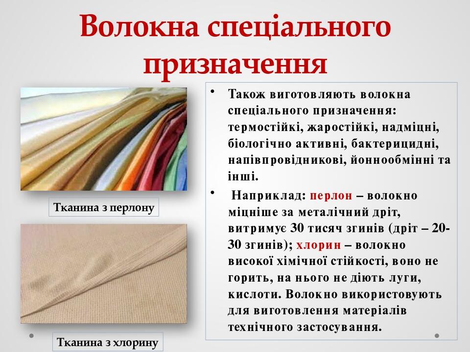 Волокна спеціального призначення Також виготовляють волокна спеціального призначення: термостійкі, жаростійкі, надміцні, біологічно активні, бактер...