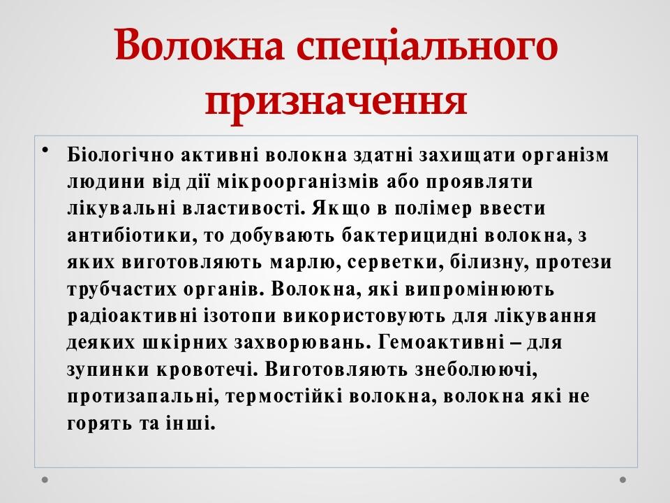 Волокна спеціального призначення Біологічно активні волокна здатні захищати організм людини від дії мікроорганізмів або проявляти лікувальні власти...