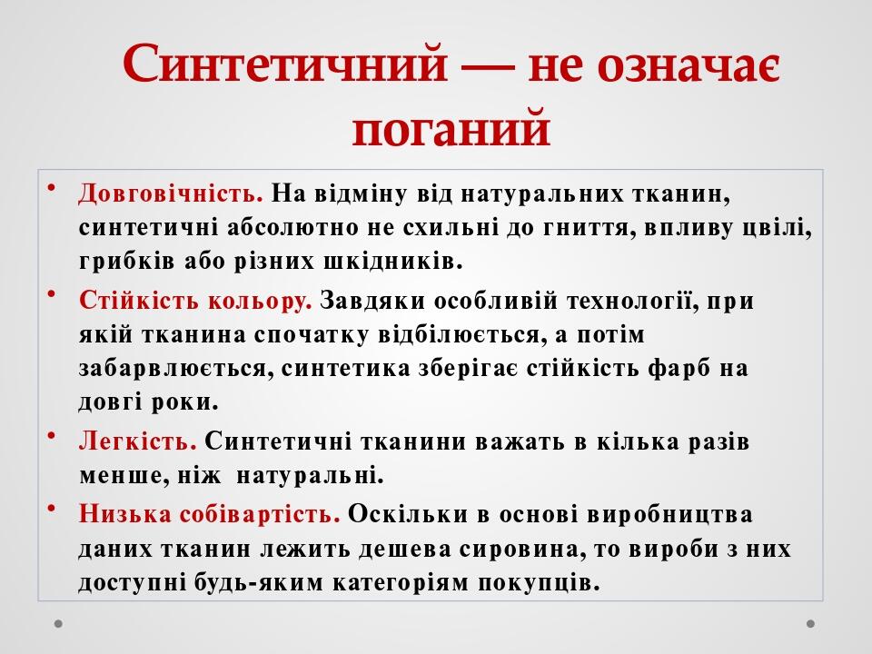 Синтетичний — не означає поганий Довговічність. На відміну від натуральних тканин, синтетичні абсолютно не схильні до гниття, впливу цвілі, грибків...