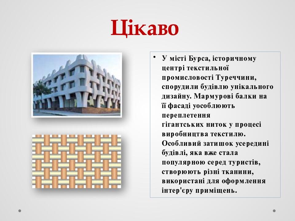 Цікаво У місті Бурса, історичному центрі текстильної промисловості Туреччини, спорудили будівлю унікального дизайну. Мармурові балки на її фасаді у...