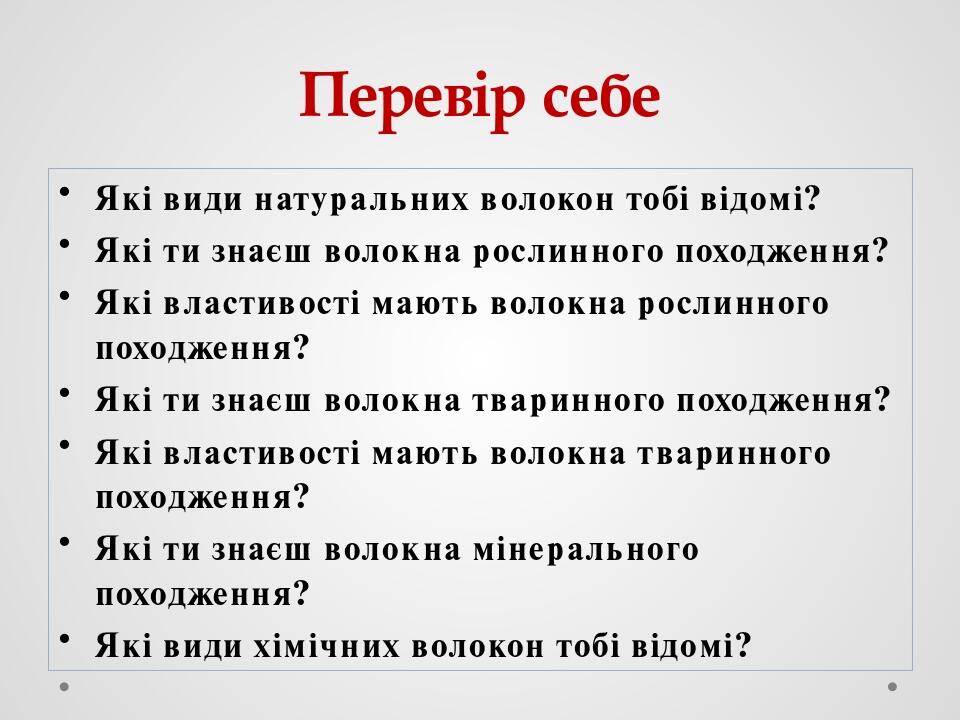 Перевір себе Які види натуральних волокон тобі відомі? Які ти знаєш волокна рослинного походження? Які властивості мають волокна рослинного походже...