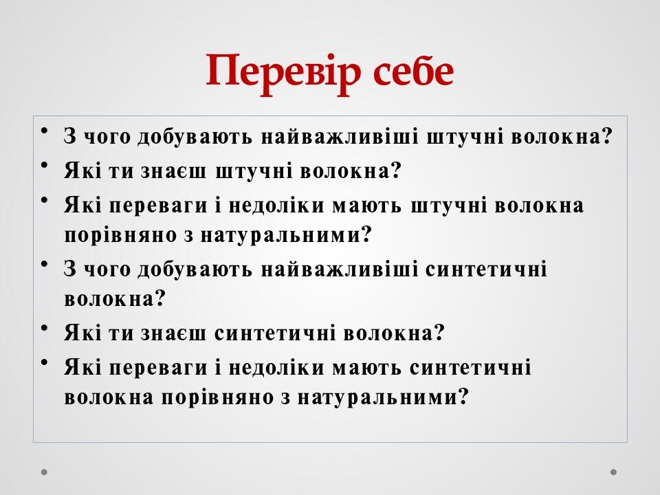 Перевір себе З чого добувають найважливіші штучні волокна? Які ти знаєш штучні волокна? Які переваги і недоліки мають штучні волокна порівняно з на...