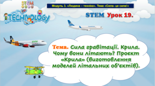 STEM Урок 19. Тема. Сила гравітації. Крила. Чому вони літають? Проєкт «Крила» (виготовлення моделей літальних об’єктів). Презентація