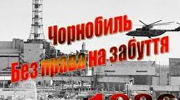 ВИХОВАННЯ ВІДПОВІДАЛЬНОСТІ ЗА МАЙБУТНЄ ПІД ЧАС ВІДЗНАЧЕННЯ РОКОВИН ЧОРНОБИЛЬСЬКОЇ ТРАГЕДІЇ В ДПТНЗ «МАЗУРІВСЬКИЙ АЦ ПТО»