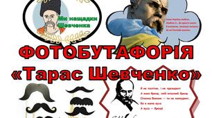 Фотобутафорія "Тарас Шевченко" (15 шт.)