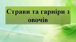 Розробка уроку по темі:  «Технологія приготування  запечених страв з овочів»