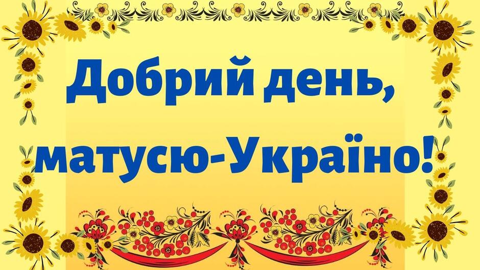 Добрий день, матусю-Україно! Плюс Текст - YouTube